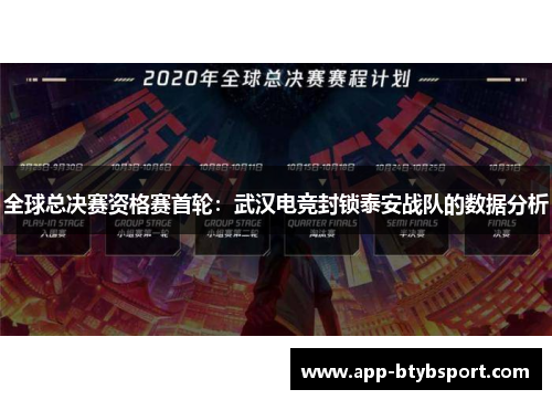 全球总决赛资格赛首轮：武汉电竞封锁泰安战队的数据分析
