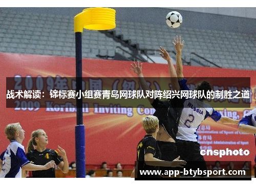 战术解读：锦标赛小组赛青岛网球队对阵绍兴网球队的制胜之道