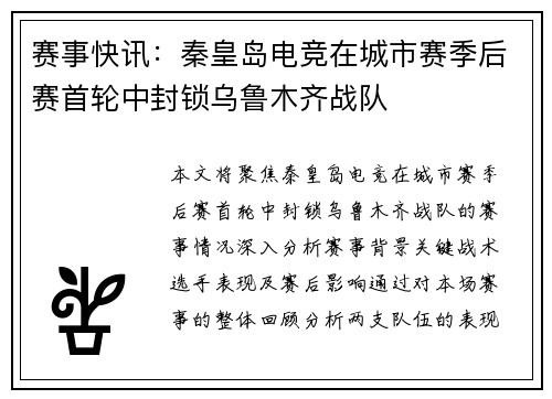 赛事快讯：秦皇岛电竞在城市赛季后赛首轮中封锁乌鲁木齐战队