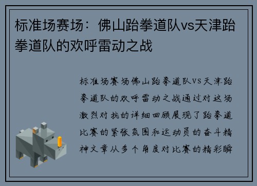 标准场赛场：佛山跆拳道队vs天津跆拳道队的欢呼雷动之战