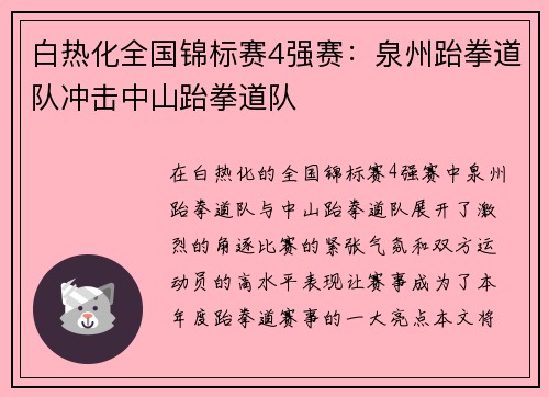 白热化全国锦标赛4强赛：泉州跆拳道队冲击中山跆拳道队