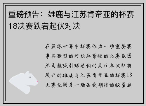 重磅预告：雄鹿与江苏肯帝亚的杯赛18决赛跌宕起伏对决