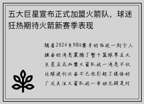 五大巨星宣布正式加盟火箭队，球迷狂热期待火箭新赛季表现