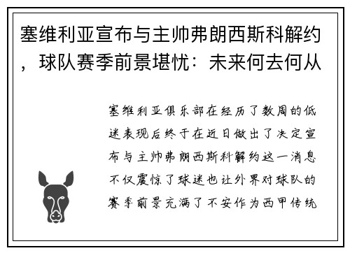 塞维利亚宣布与主帅弗朗西斯科解约，球队赛季前景堪忧：未来何去何从？
