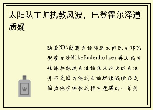 太阳队主帅执教风波，巴登霍尔泽遭质疑