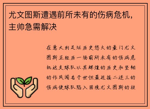 尤文图斯遭遇前所未有的伤病危机，主帅急需解决