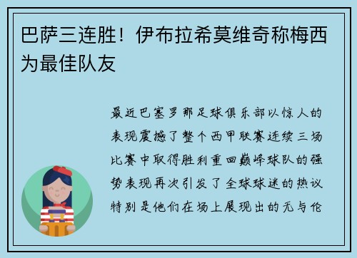 巴萨三连胜！伊布拉希莫维奇称梅西为最佳队友