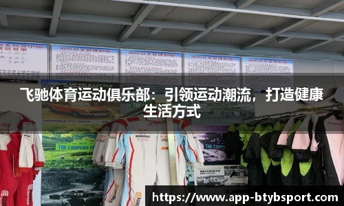 飞驰体育运动俱乐部：引领运动潮流，打造健康生活方式